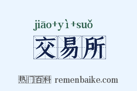 交易所是什么意思的图片